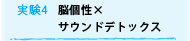 実験4 脳個性×サウンドデトックス