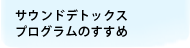サウンドデトックスプログラムのすすめ
