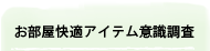 お部屋快適アイテム意識調査