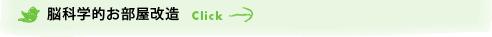 脳科学的お部屋改造
