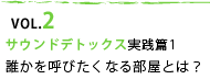 VOL.2 サウンドデトックス実践篇1〜誰かを呼びたくなる部屋とは？