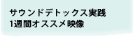 サウンドデトックス実践　1週間オススメ映像