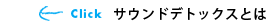 サウンドデトックスとは