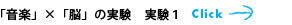 「音楽」×「脳」の実験　実験1