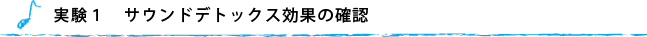 実験1　サウンドデトックス効果の確認