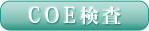 COE検査