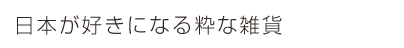 日本が好きになる粋な雑貨