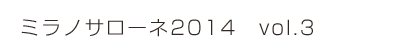 ミラノサローネ2014 vol.3