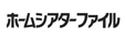 ホームシアターファイル
