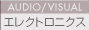 AUDIO/VISUAL〜エレクトロニクス