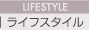 LIFESTYLE〜ライフスタイル
