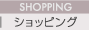 SHOPPING〜ショッピング