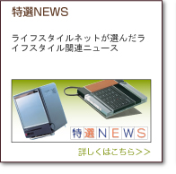 特選NEWS