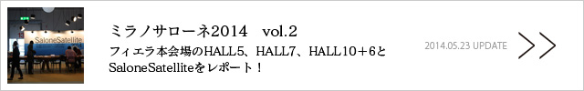 ミラノサローネ2014　vol.2