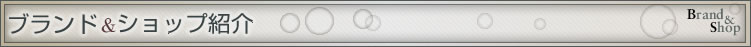 ブランド＆ショップ紹介