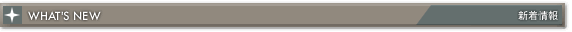 WHAT'S NEW - 新着情報