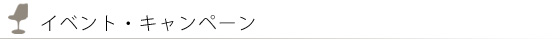 イベント・キャンペーン