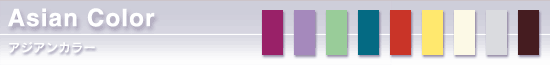 アジアンカラー解説へ