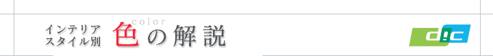 インテリアスタイル別「色の解説」