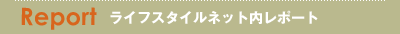 ライフスタイルネット内レポート