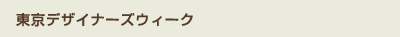 東京デザイナーズウィーク