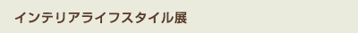 インテリアライフスタイル展