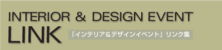 「インテリア＆デザインイベント」リンク集