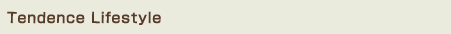 Tendence Lifestyle〜テンデンス　ライフスタイル