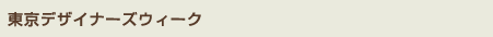 東京デザイナーズウィーク
