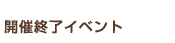 開催終了イベント