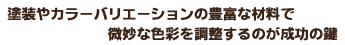 塗装やカラーバリエーションの豊富な材料で微妙な色彩を調整するのが成功の鍵