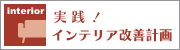 実践！インテリア改善計画