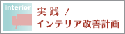 秡川寿美礼の「実践！インテリア改善計画」