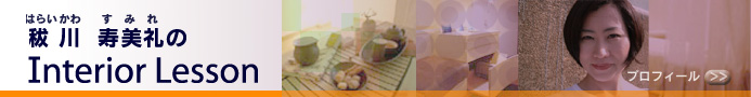 秡川寿美礼のInterior Lesson