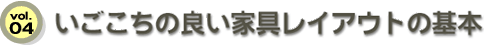 vol.04 いごこちの良い家具レイアウトの基本