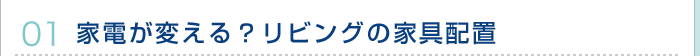 家電が変える？リビングの家具配置