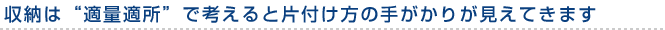 収納は“適量適所”で考えると片付け方の手がかりが見えてきます