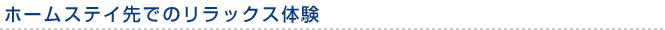 ホームステイ先でのリラックス体験