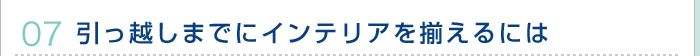 引っ越しまでにインテリアを揃えるには