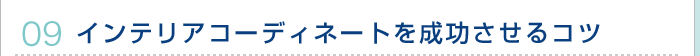 インテリアコーディネートを成功させるコツ