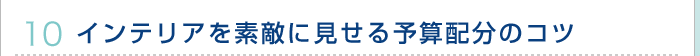インテリアを素敵に見せる予算配分のコツ