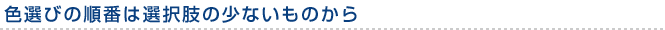 色選びの順番は選択肢の少ないものから