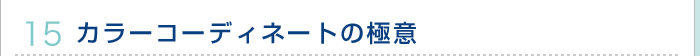 カラーコーディネートの極意
