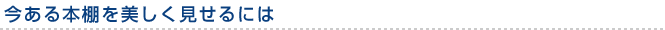 今ある本棚を美しく見せるには