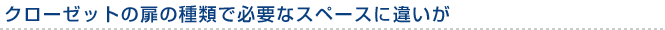 クローゼットの扉の種類で必要なスペースに違いが