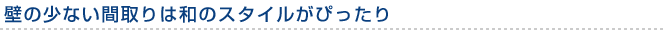 壁の少ない間取りは和のスタイルがぴったり