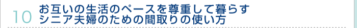 10.お互いの生活のペースを尊重して暮らすシニア夫婦のための間取りの使い方