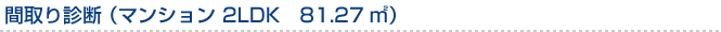間取り診断 （マンション　2LDK　81.27m?）