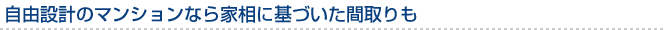 自由設計のマンションなら家相に基づいた間取りも