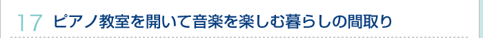 17.ピアノ教室を開いて音楽を楽しむ暮らしの間取り